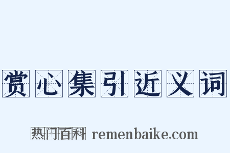 赏心集引近义词是什么意思的图片